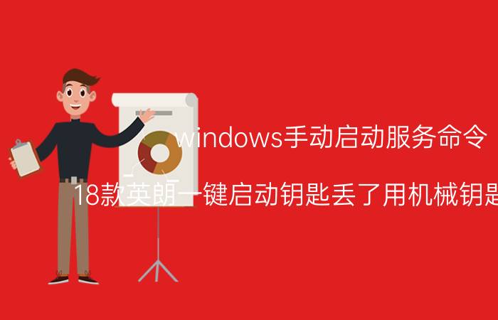 windows手动启动服务命令 18款英朗一键启动钥匙丢了用机械钥匙怎么开？